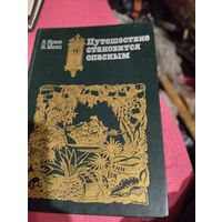 В.Крепс.К.Минц.   Путешествие становится опасным.