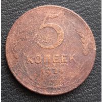 5 копеек 1924