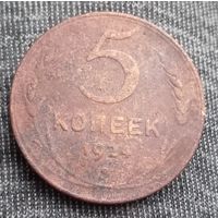5 копеек 1924