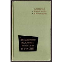 Левитас И., Амоскалев М., Фингерит Е. Революционные подпольные типографии в России. (1860-1917 гг.) 1962г.