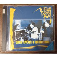 Сергей Курёхин и Поп-Механика – Легенды Русского Рока