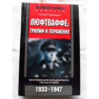 25-20 Альбрехт Кессельринг Люфтваффе Триумф и поражение Москва Центрполиграф 2003