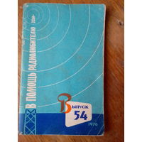 Книги. В Помощь радиолюбителю.  ВЫПУСК--54.