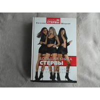 Шацкая Евгения. Большая книга стервы. Полное пособие по стервологии. М. Астрель 2005 г.