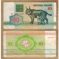 Беларусь 10 рублей 1992 серия АБ