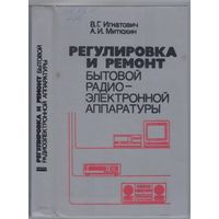 Игнатович В.,Митюхин А. Регулировка и ремонт бытовой радио-электронной аппаратуры.