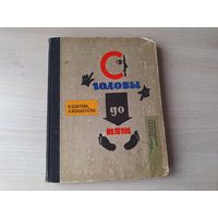 С головы до пят - Боярова, Кольбенова 1967 - как устроено человеческое тело и как оберегать здоровье, перевод с чешского