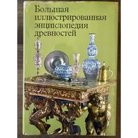 Большая иллюстрированная энциклопедия древностей.