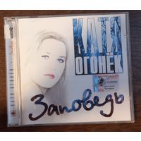 Катя Огонёк – Заповедь