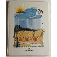 Жаворонок. Родная природа в стихах русских поэтов. Автор состовитель А. Шагалов. 1977