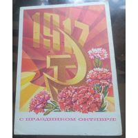 1973 год В.Пономарёв С праздником октября