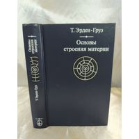 Основы строения материи