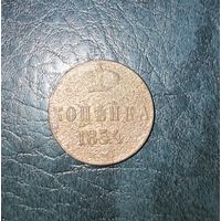 1 копейка 1854 г.