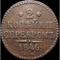 2 копейки 1846 СМ, Отличная! Нечастая! С 1 Рубля! Смотрите другие лоты!