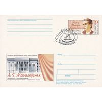 Беларусь 2003 ПК с ОМ со СГ 100 лет со дня рождения Мазолевской Л.И. (к5)