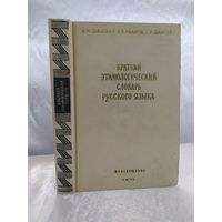 Краткий этимологический словарь русского языка