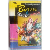 Витязь в овечьей шкуре. Галина Куликова