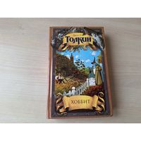 Хоббит или Туда и обратно - Приключения Тома Бомбадила - Письма Рождественского деда, Фермер Джайлс из Хэма - Кузнец из Большого Вуттона - иллюстрированное издание - Толкин 2002