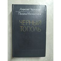 Алексей Черкасов, Полина Москвитина "Черный тополь"