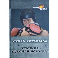 Техника рукопашного боя. Стиль спецназа
