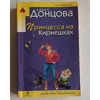Донцова Дарья. Принцесса на Кириешках. 2010