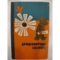 Арфаграфiчны слоўнiк. 1968 г.