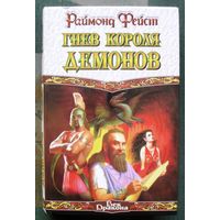 Гнев короля демонов. Раймонд Фейст. Серия Век Дракона.
