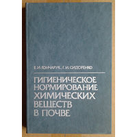 Гигиеническое нормирование химических веществ в почве