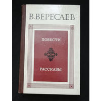 В.В. Вересаев. Повести. Рассказы. Правда 1980 год #0294-7