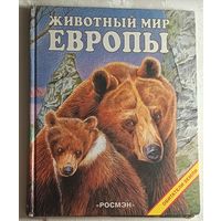 Животный мир Европы. Обитатели земли. 1998