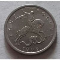 5 копеек, Россия 1998 г., СП