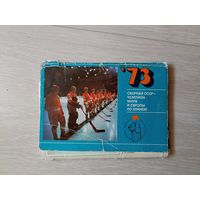 Сборная СССР - чемпион мира и Европы по хоккею" 1973г. 24 из 25 цв. открыток.