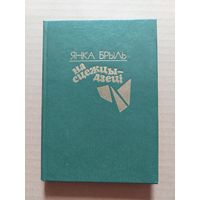 Янка Брыль - На сцежцы - дзеці: апавяданні, абразкі, эсэ