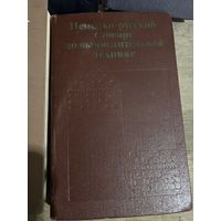 Немецко русский словарь по вычислительной технике