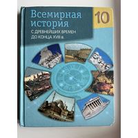 Всемирная история 10