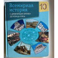 Всемирная история 10