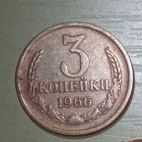 3 копейки СССР 1966 года