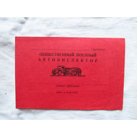 25-34 П1 Бланк Общественный военный автоинспектор МО СССР 1970-е