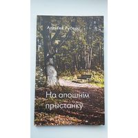 Аляксей Русецкі - На апошнім прыстанку
