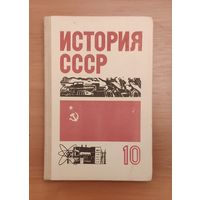 История СССР 10 класс М. Просвещение 1981 год