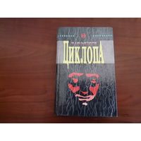 Книга: В объятиях циклопа 1993 г.