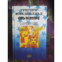 Грегори Макдональд, Флетч