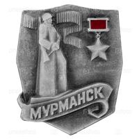 Город-герой МУРМАНСК