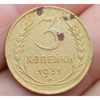 3 копейки 1931 года