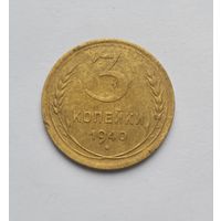 3 копейки 1940