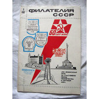 Журнал Филателия СССР Номер 9-1981 Есть все номера за 1970-80-е годы и кое-что из 1960-х Следите за лотами и резервируйте номера заранее Часть номеров 1960-70-х уже в резерве