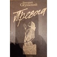 Григорий Скульский. Тревога