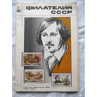 Журнал Филателия СССР Номер 8-1984 Есть все номера за 1970-80-е годы и кое-что из 1960-х Следите за лотами и резервируйте номера заранее Часть номеров уже в резерве