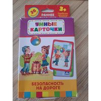 Умные карточки. Безопасность на дороге. Раннее развитие