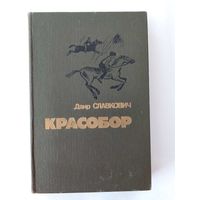 Даир Славкович  Красобор